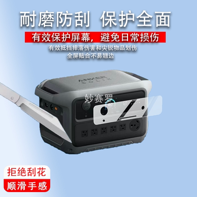 适用Anker安克Solix C2000 Gen2户外电源贴膜C1000 Gen2屏幕保护