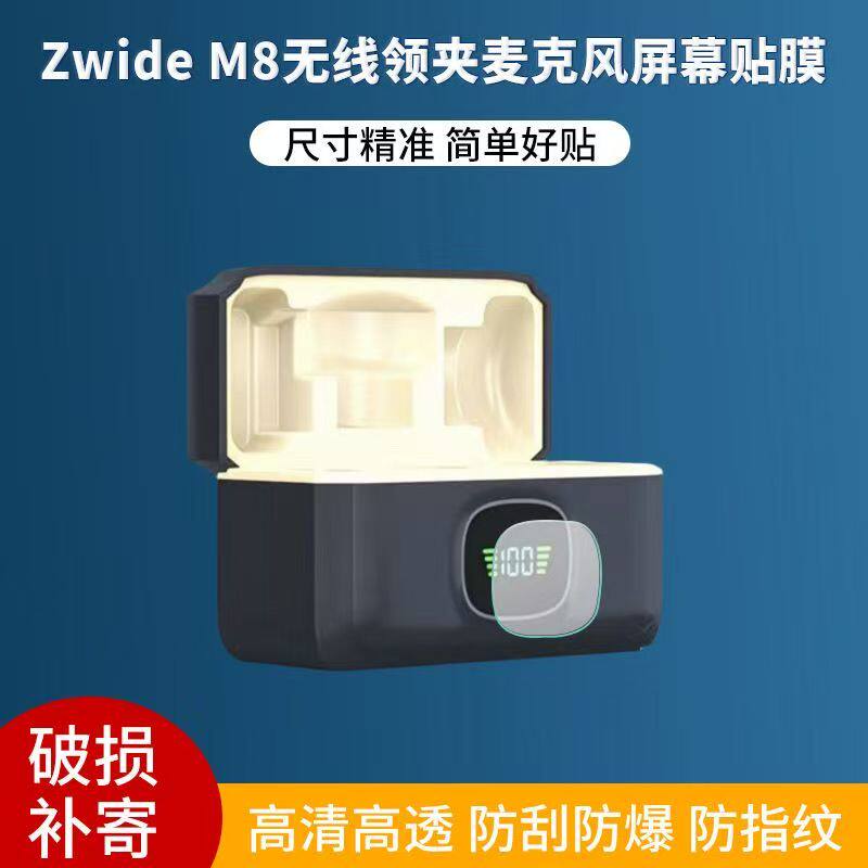 适用于Zwide M8无线领夹麦克风贴膜非钢化屏幕保护膜高清防刮软膜