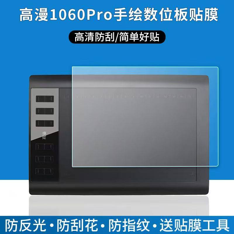 适用于高漫1060Pro数位板贴膜手写绘画板屏幕保护膜非钢化高清类纸软膜,3C数码配件,手机贴膜,淘宝优惠券,粉丝福利购,淘宝优惠卷