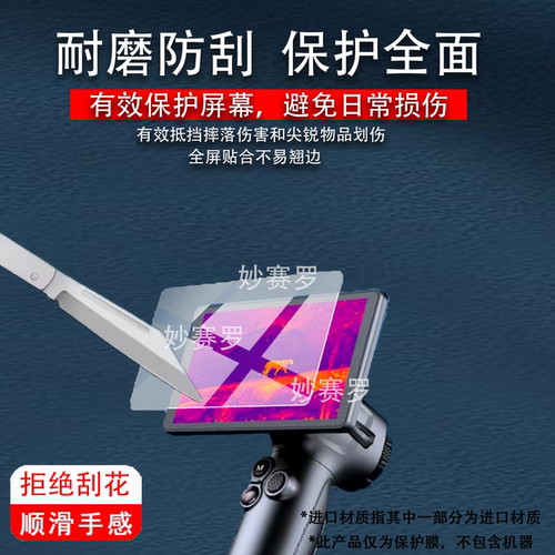 适用海康E500夜视仪贴膜E500Pro保护膜E700Pro热成像屏幕非钢化膜