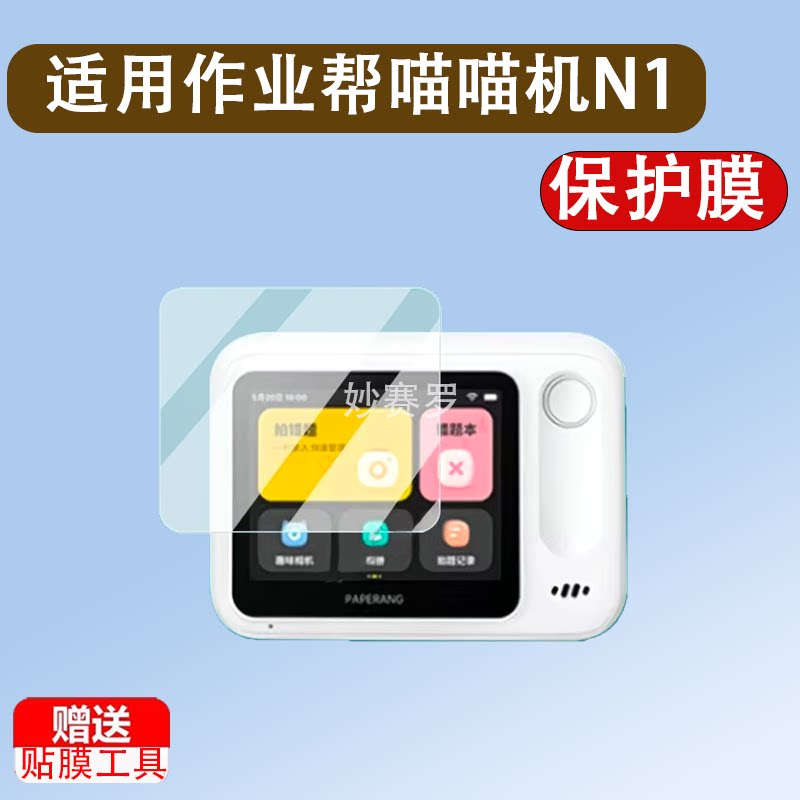 作业帮喵喵机N1钢化膜N1S2智能错题打印机屏幕贴膜3.5英寸保护套图片