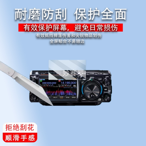 适用八重洲FTX-1贴膜电台FT-710屏幕FTDX10保护膜FT-991A非钢化膜
