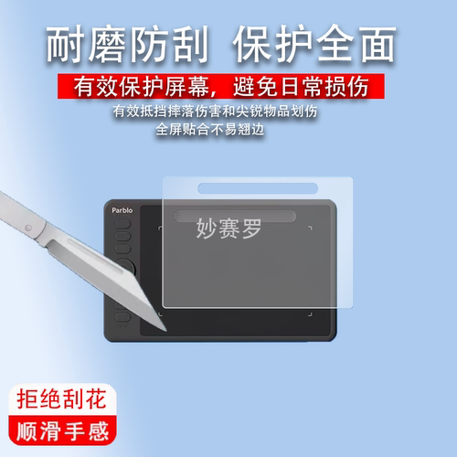适用Parblo手写绘画板贴膜intangbo M/S保护膜数位板屏幕非钢化膜
