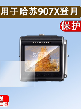 适用于哈苏907X登月50周年限量版钢化膜907X100C数码相机屏幕膜3.2英寸贴膜CFVii 50C全覆盖高清防爆保护膜