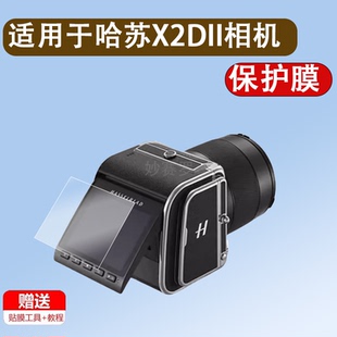 适用哈苏X2DII相机贴膜X2D 100C数码相机X2DX1D2二代保护膜X1D I1 50C2代1代屏幕X1D-X非钢化膜液晶配件