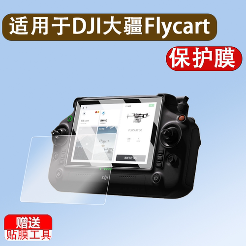 适用于DJI大疆Flycart 30钢化膜fc30无人机带屏遥控器屏幕贴膜农业植保无人机全覆盖高清防爆防指纹保护膜