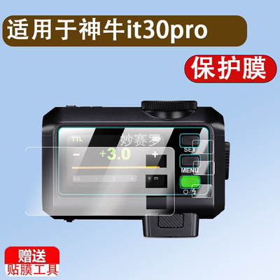 适用神牛it30pro闪光灯钢化膜迷你相机闪光灯iT30pro屏幕膜热靴灯贴膜机顶灯全屏覆盖高清防爆指纹玻璃保护膜