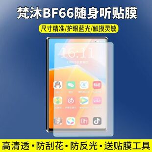 适用于梵沐BF66播放器贴膜4.7英寸mp4mp5屏幕保护膜非钢化高清防刮软膜