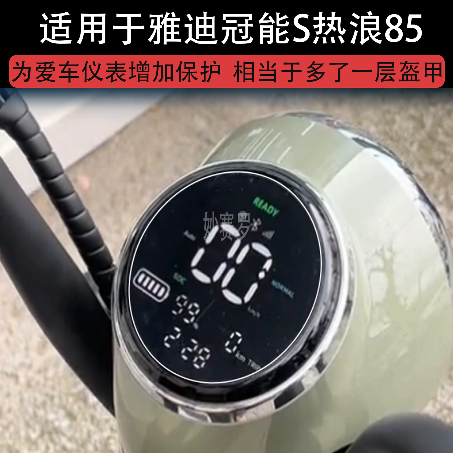 适用于雅迪冠能S热浪85电动车仪表膜液晶显示屏80保护贴膜非钢化