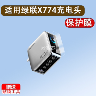 适用绿联X774充电头贴膜绿联160W速显充氮化镓充电器保护膜PD3.1