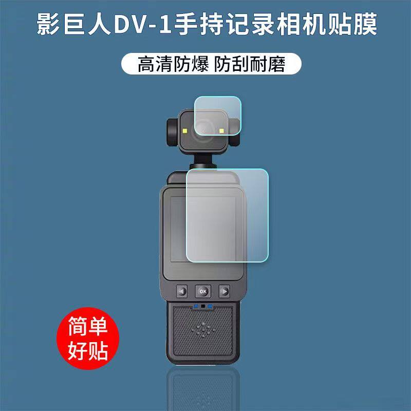 适用于影巨人DV-01手持执法记录仪贴膜DV1相机屏幕镜头非钢化高清软膜