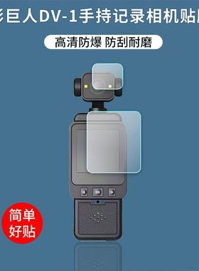 适用于影巨人DV-01手持执法记录仪贴膜DV1相机屏幕镜头非钢化高清软膜