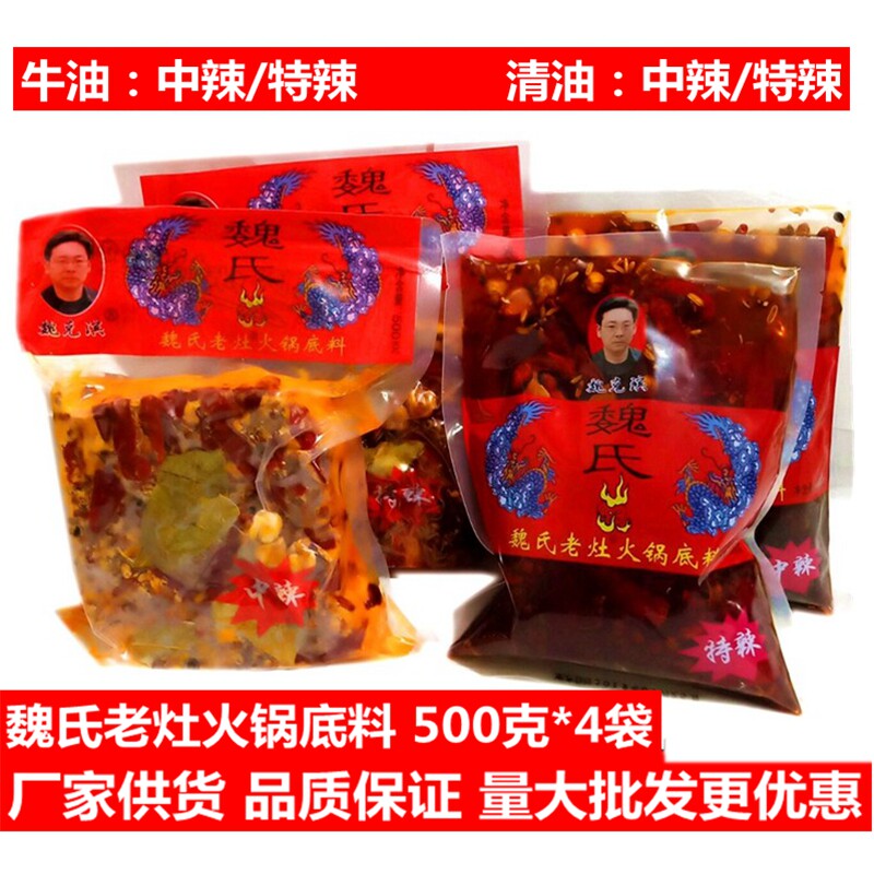 4袋 成都魏氏老灶火锅底料500g四川重庆麻辣牛油清油串串香冒菜料