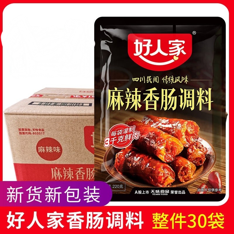 整箱30袋 好人家麻辣味香肠调料五香川味广味腊肠料商用加工6口味