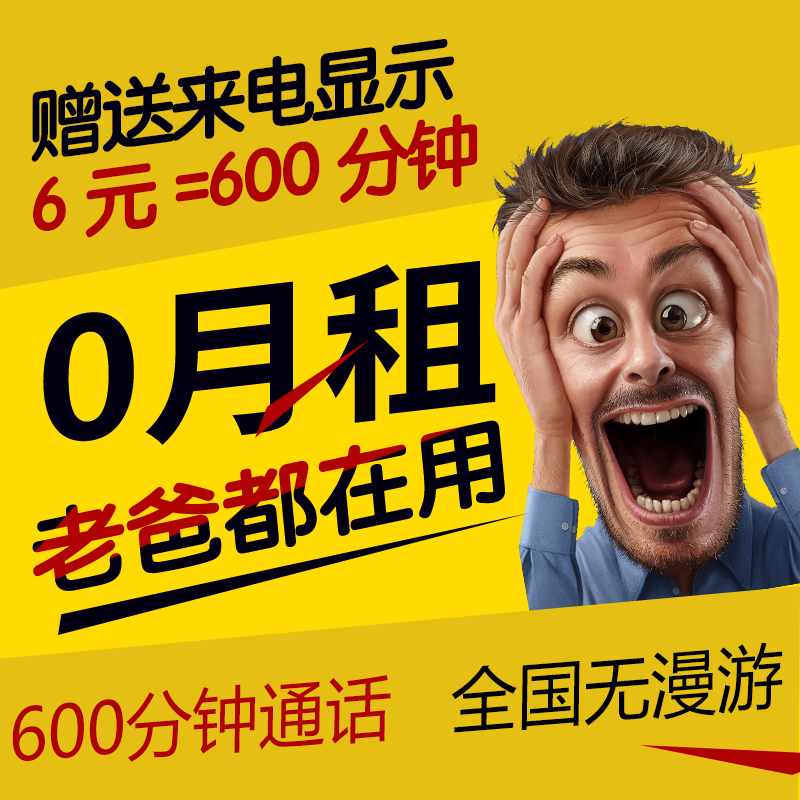È«¹úµçÐÅ6Ôª°ü600·ÖÖÓ0ÔÂ×â1뿨ÊÖ»úµç»°ºÅÂëÀÏÄê´¿ÓïÒôÍõ¿¨ö¦ºÅ