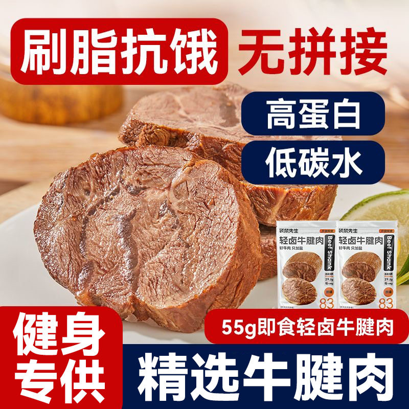 袋鼠先生轻卤牛腱肉55g即食牛肉高蛋白健身轻食代餐饱腹熟食脂肪,零食/坚果/特产,牛肉类,淘宝优惠券,粉丝福利购,淘宝优惠卷