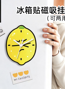 搞怪皱眉柠檬异形磁吸挂钟免打孔厨房冰箱ins治愈系趣味装饰钟表