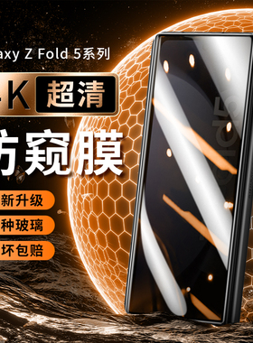 原装正品适用三星zfold5新款钢化膜防窥全包防摔防爆手机膜zfold4折叠屏超薄高清3贴膜w23蓝光w22后膜f9360保