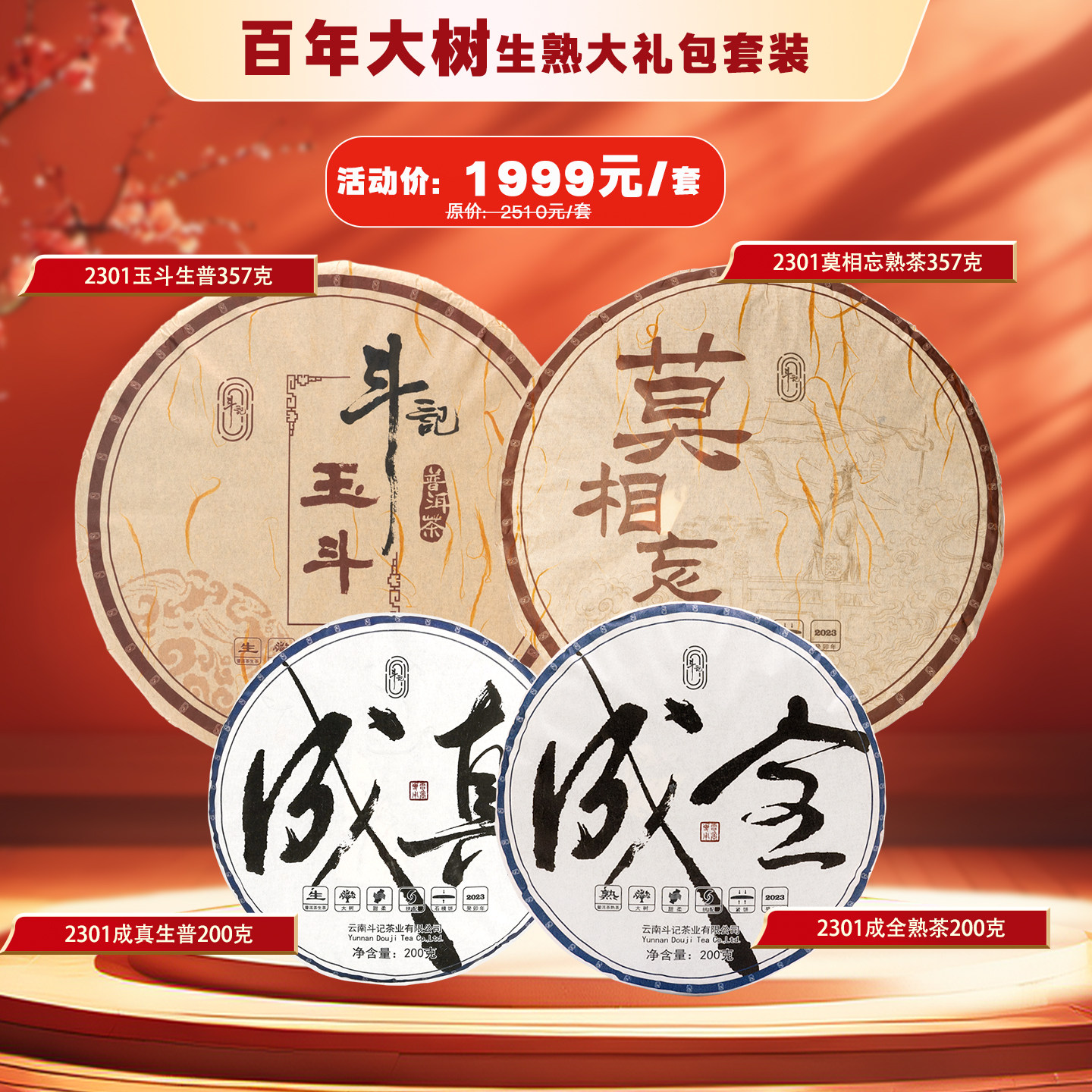 【百年大树生熟套装】斗记普洱茶2301玉斗+莫相忘+成真+成全