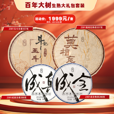 斗记百年大树春茶生熟组合套装