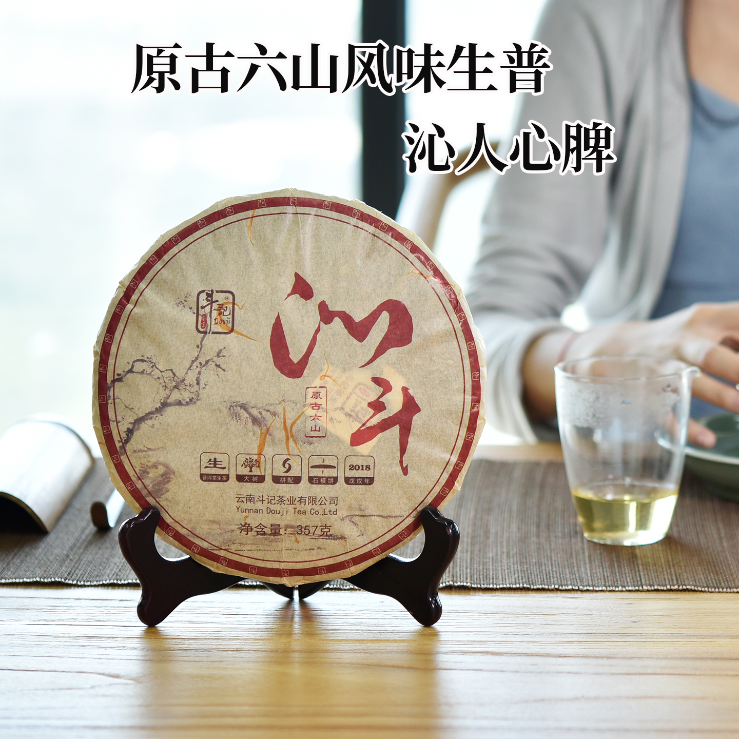 斗记18年357g六山拼配普洱茶