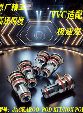 VVC发热芯0.6/0.9/1.2ohm适配型号:Jackaroo Pod Kit/Nox Pod Kit