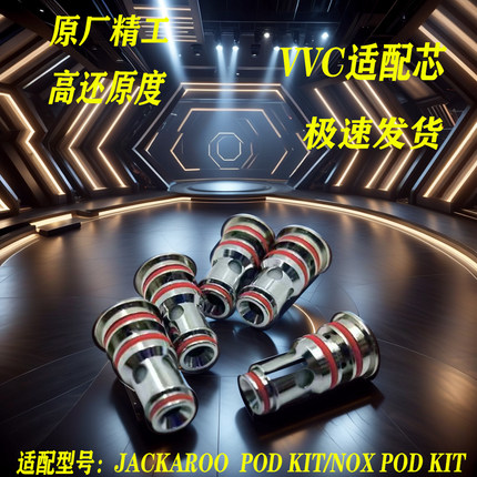 VVC发热芯0.6/0.9/1.2ohm适配型号:Jackaroo Pod Kit/Nox Pod Kit