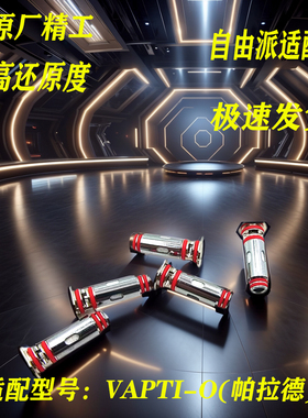 自由派二代帕拉-  芯子一体通配芯 VaPTI五金配件快速加热芯