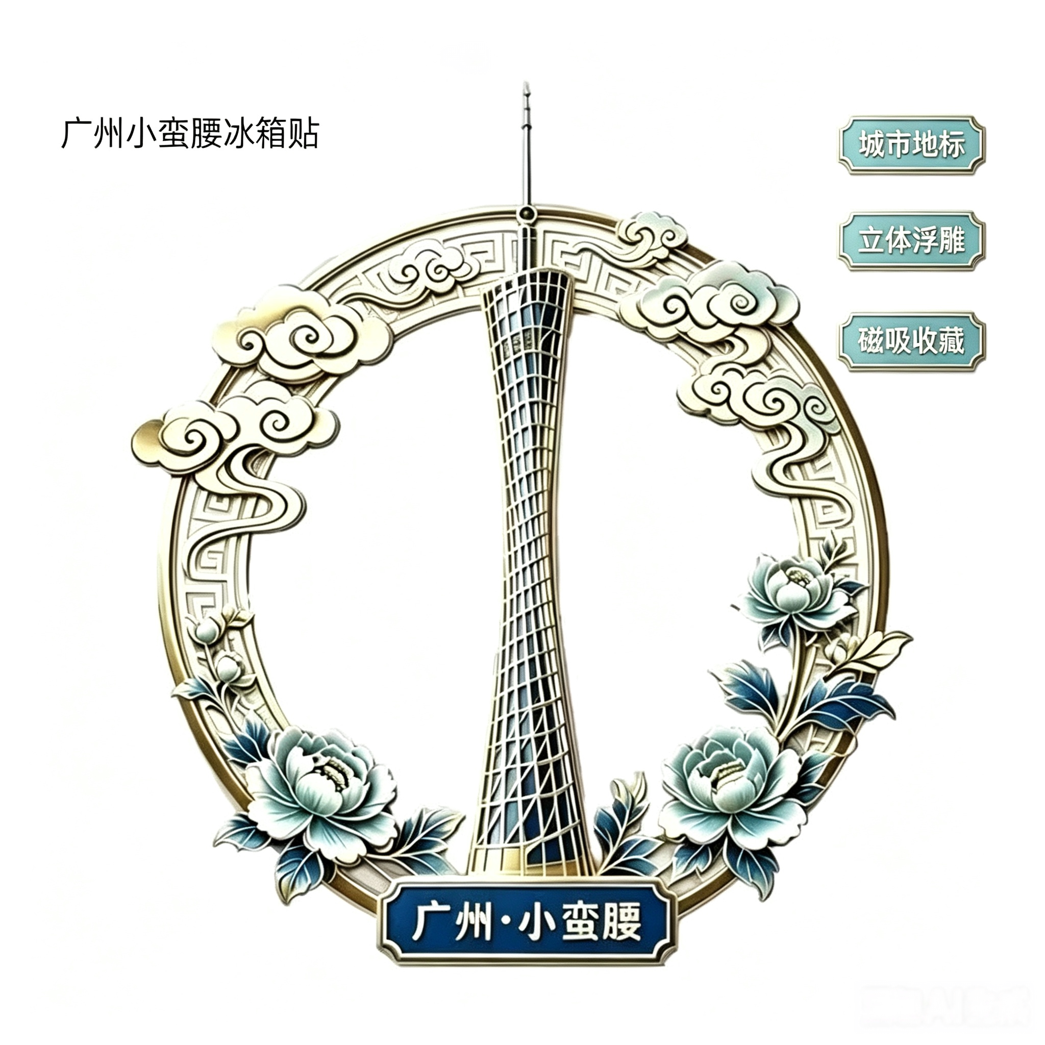 广州文创地标小蛮腰金属浮雕冰箱贴城市旅游纪念品立体磁吸装饰品