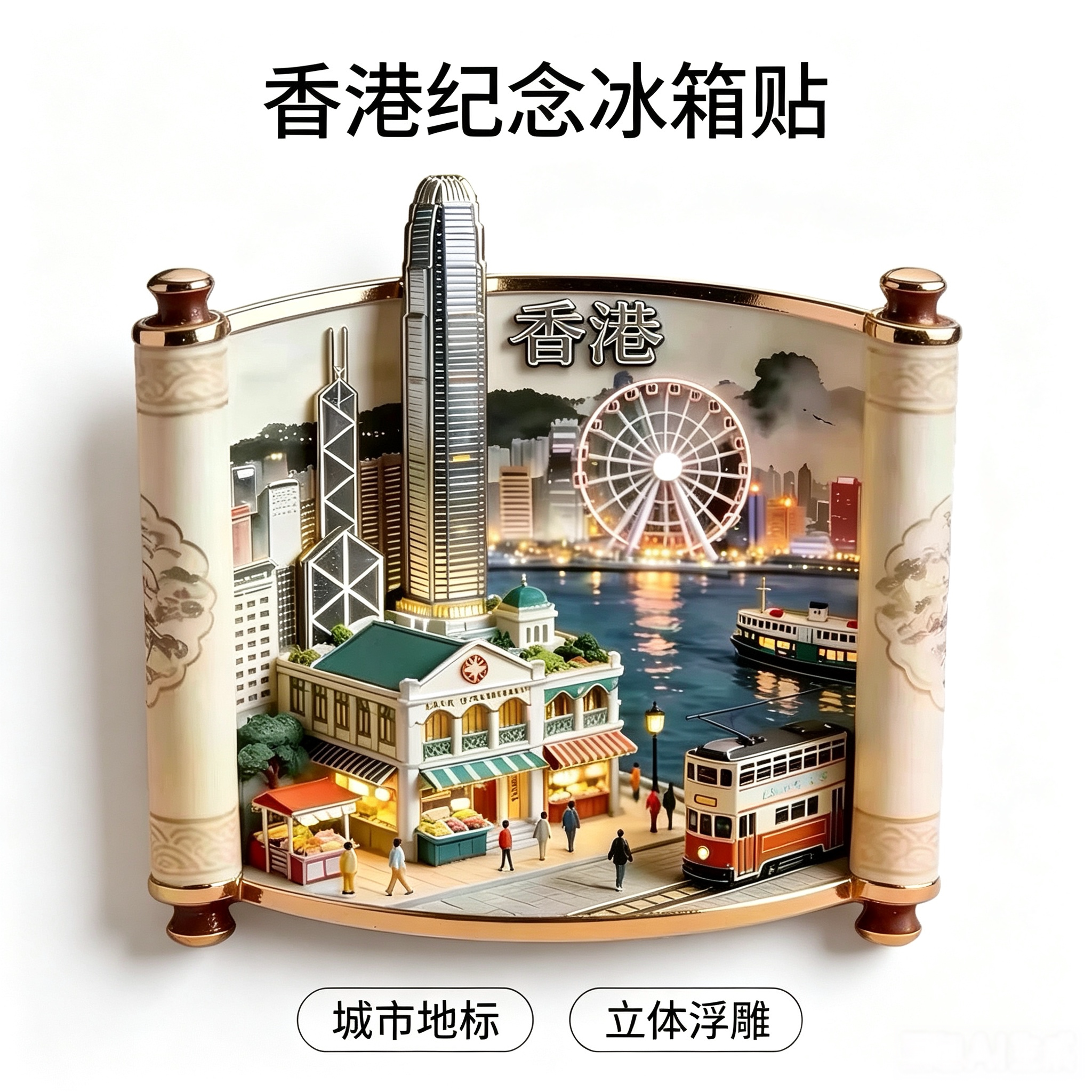 香港文创卷轴冰箱贴磁吸香港建筑地标金属冰箱贴旅游纪念品伴手礼