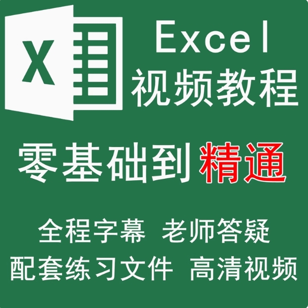 Excel零基础入门到精通视频教程Office办公软件函数表格制作课程