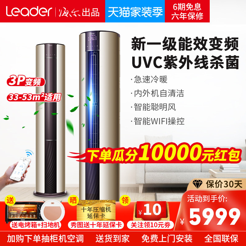 海尔出品统帅3匹新一级变频除菌立式空调柜机KFR-72LW/06WBA81TU1