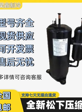 H420D5VEAAP2 H550D5VZAAJ2 H650D5VZAAJ2 5JS330DBA22松下压缩机