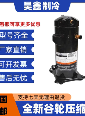 全新ZX15KCE-TFD-558 ZX15KC-TFD-524 ZX21KC-TFD-524谷轮ZXI11KC