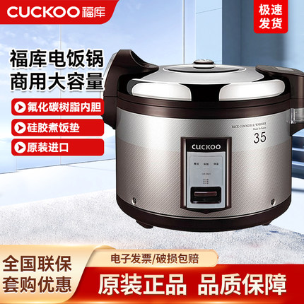 CUCKOO福库韩国原装进口商用大容量电饭煲食堂饭店35人超大电饭锅