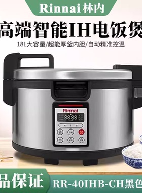 Rinnai林内商用大容量电饭煲IH不沾内胆适用连锁餐饮RR-40IHB-CH