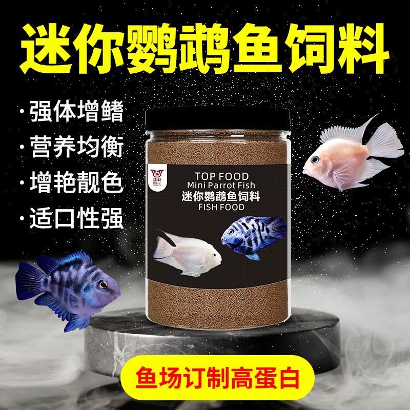 高蛋白迷你鹦鹉鱼专用饲料小颗粒孔雀鱼小型鱼观赏鱼红绿灯开口料