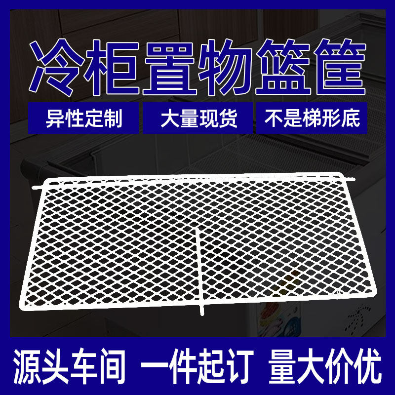 冰柜篮子分割网片隔断定制架子整理分类铁艺框火锅冷柜分隔网插片