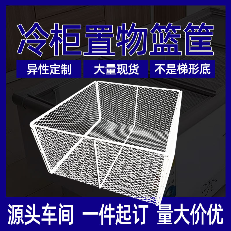 冰柜铁艺收纳分隔置物篮冷柜底部篮筐杂物整理储物神器网筐隔层