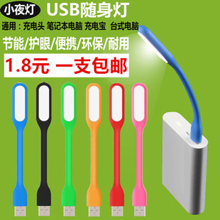 LED随身灯USB迷你小夜灯电脑充电宝台灯接口护眼灯宿舍节能小夜灯