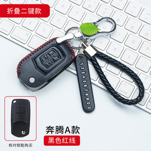 B70汽车真皮手缝全包钥匙包套 奔腾B50 一汽奔腾B50钥匙包 2016款