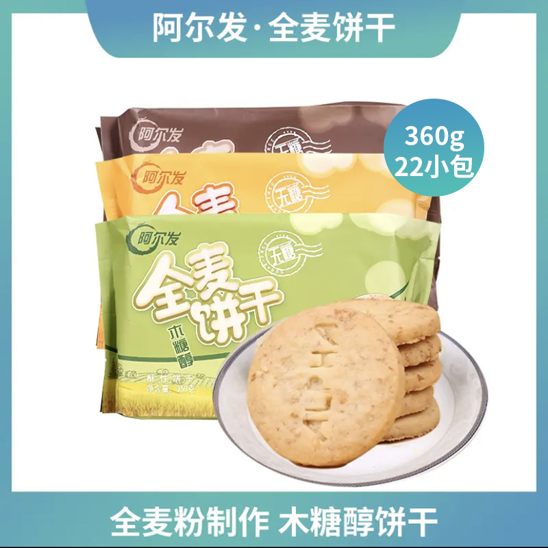 阿尔发全麦饼干粗粮营养代餐饱腹木糖醇零食