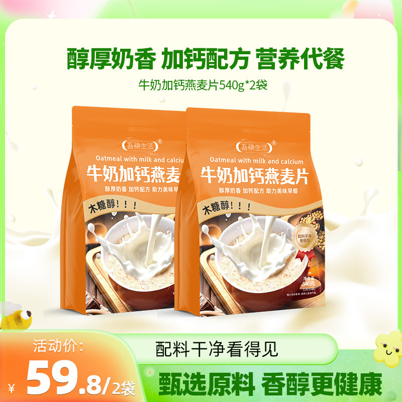 吾糖生活牛奶加钙燕麦片营养早餐