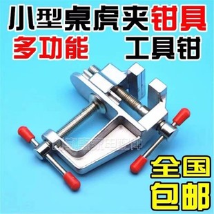迷你台虎钳台钳小型桌虎钳手虎钳实验室夹持钳工工具家用多功能轻