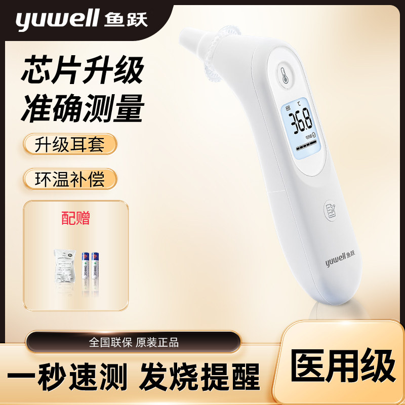 鱼跃红外线电子体温计家用婴儿儿童温度计医用耳温枪YHT101图片