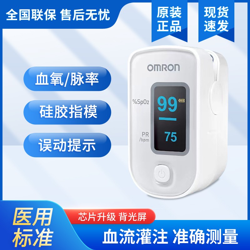 欧姆龙指夹式脉搏血氧仪家用饱和度指脉氧仪检测监测器脉搏仪器