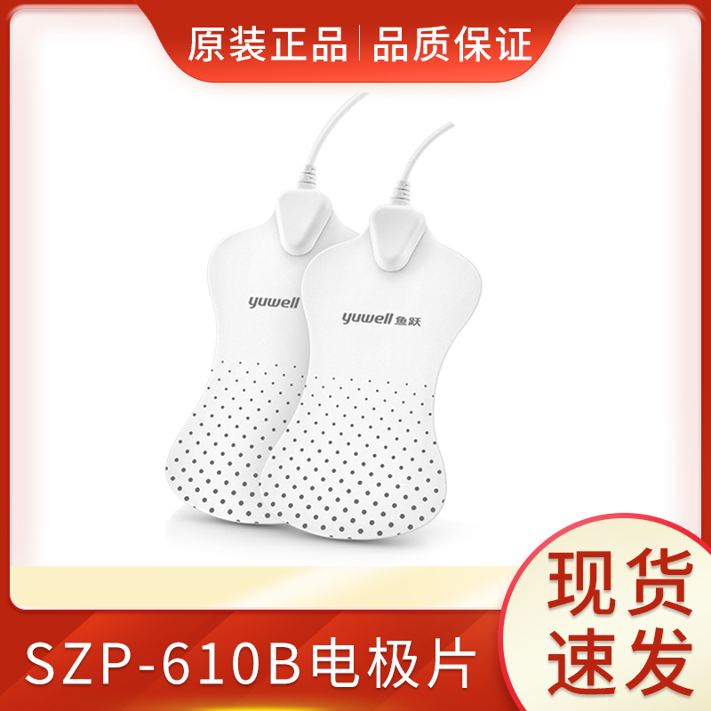 鱼跃中频电疗仪专用贴片配件