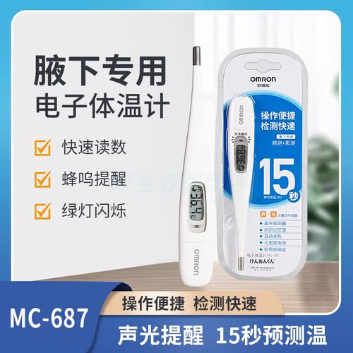 欧姆龙电子体温计儿童MC-687腋下婴儿成人15秒快速测量温度计家用