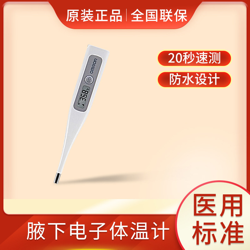 欧姆龙MC-686高精度电子体温计儿童成人家用腋下体温枪温度计