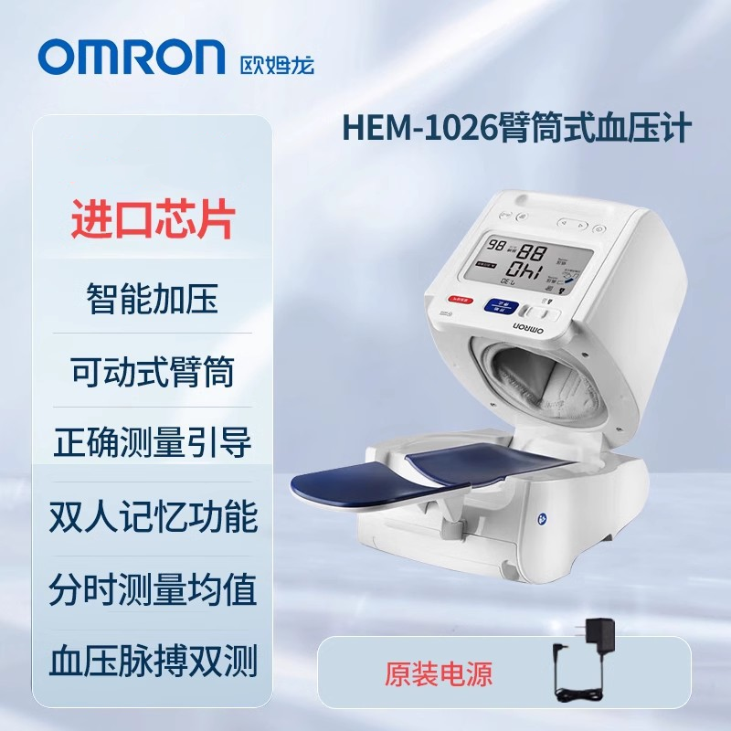 欧姆龙电子血压计臂筒式HEM-1026血压测量仪便携家用测血压仪器